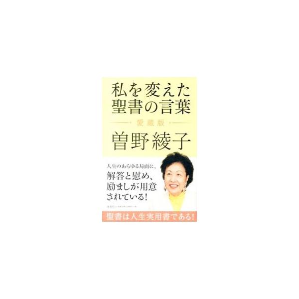 聖書は人生実用書である！　人生のあらゆる局面に、解答と慰め、励ましが用意されている−。キリスト教的風土の中で育った小説家・曽野綾子が聖書の言葉を読み解く。■カテゴリ：中古本■ジャンル：産業・学術・歴史 キリスト教■出版社：海竜社■出版社シリ...