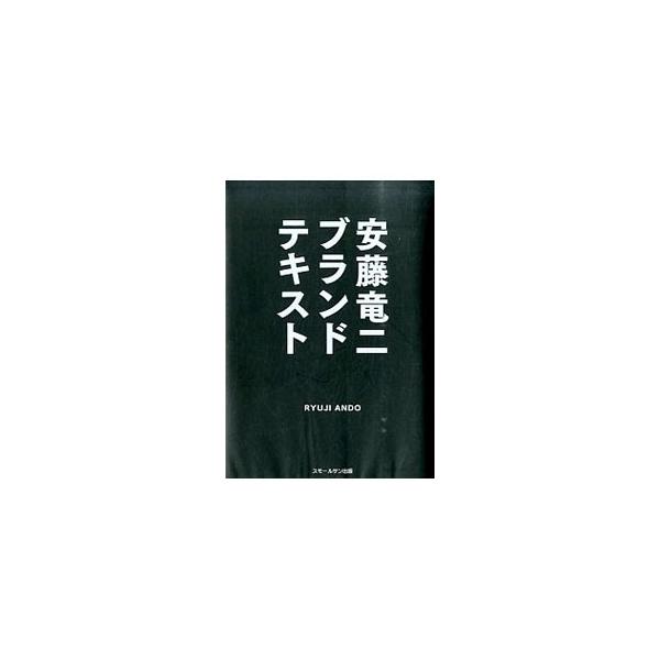本当に伝えなければいけないのは「値段」ではなく「価値」だ！　元材木屋という異色の叩き上げブランディング・プロデューサーが、中小企業の現場で学んだブランディングスキルの全てを公開。■カテゴリ：中古本■ジャンル：ビジネス マーケティング・セール...