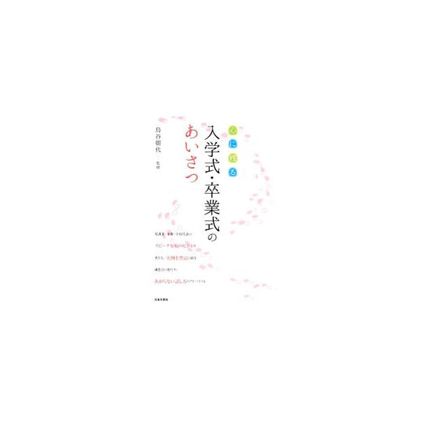 心に残る入学式・卒業式のあいさつ／鳥谷朝代