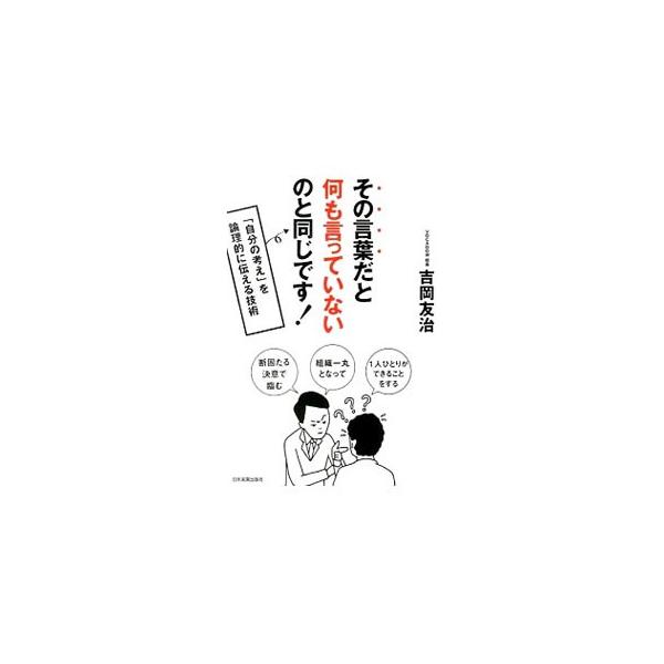 「断固たる決意で臨む」「組織一丸となって」「１人ひとりができることをする」…。すごく意味がありそうなのに、よく考えるとわからなくなる「マジック・ワード」を反面教師に、「自分の考え」を論理的に伝える技術を解説。■カテゴリ：中古本■ジャンル：産...