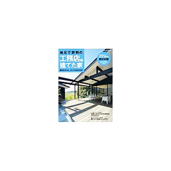 腕はもちろん、センスも良い工務店２１社の実例を、大阪・兵庫・岡山・広島エリア、愛知・岐阜・滋賀・奈良・和歌山エリアに分けて紹介。家づくり完全マニュアルも掲載。■カテゴリ：中古本■ジャンル：女性・生活・コンピュータ 住宅・リフォーム■出版社：...