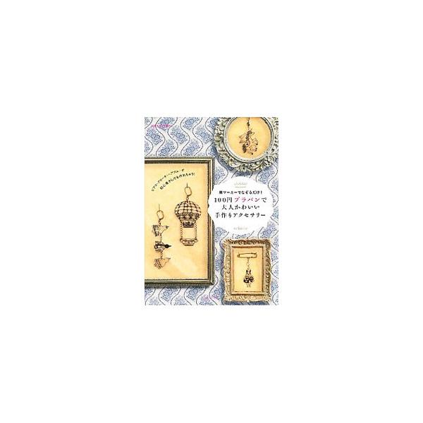 ピアス、ブローチ、ヘアゴム…。プラバンでアクセサリーを作ってみませんか。プラバンアクセサリーの作り方や、プラバンパーツの使い方を紹介します。マーカーでなぞれる図案も豊富に収録。■カテゴリ：中古本■ジャンル：女性・生活・コンピュータ 工芸・彫...