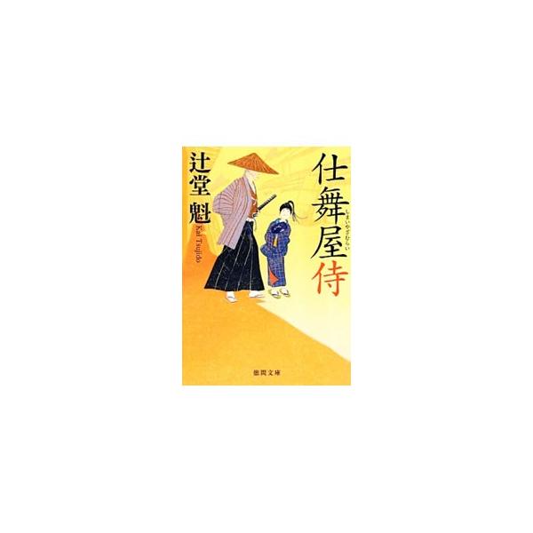 仕舞屋侍／辻堂魁