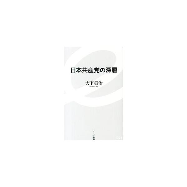 日本共産党の深層／大下英治