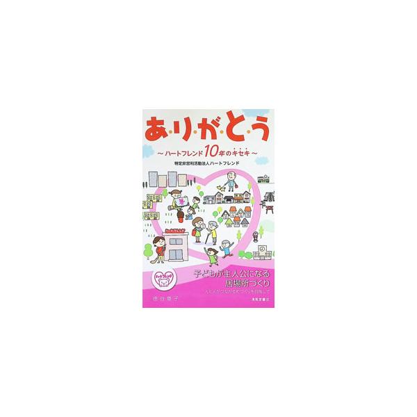 あ・り・が・と・う ハートフレンド10年のキセキ／徳谷章子