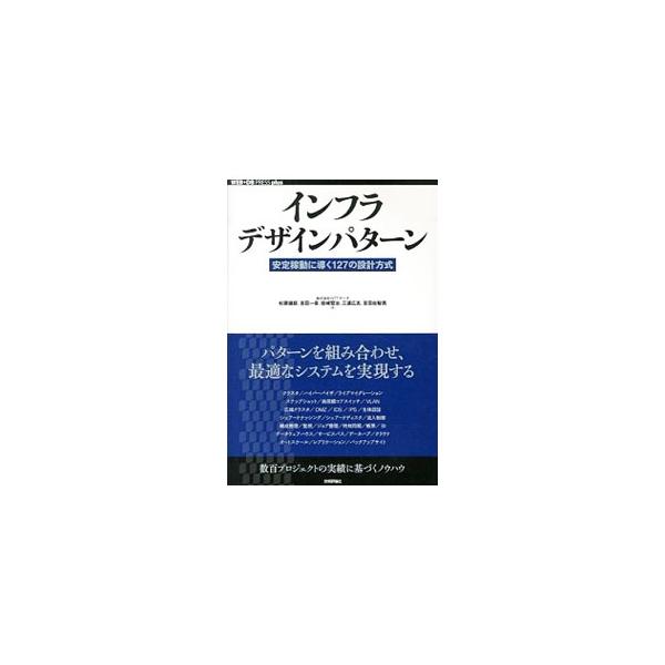 インフラデザインパターン／杉原健郎