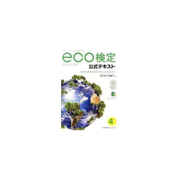 eco検定環境社会検定試験公式テキスト／東京商工会議所