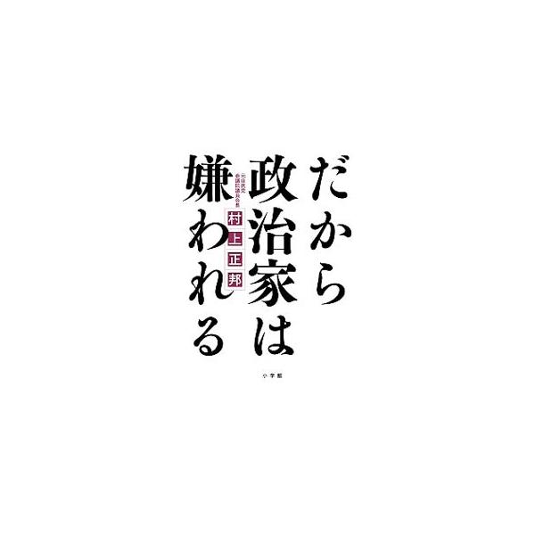 だから政治家は嫌われる／村上正邦