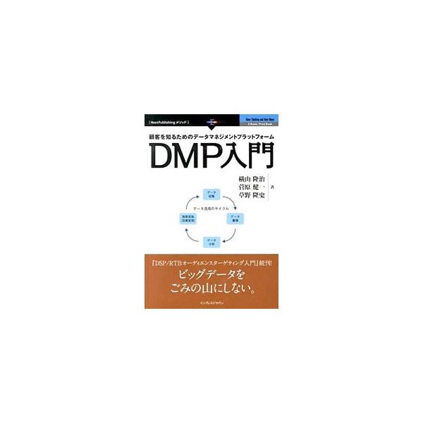 データを活用する次世代マーケティングの根幹になるであろう「ＤＭＰ（データマネジメントプラットフォーム）」について解説。ＤＭＰの役割と機能、ＤＭＰ活用の視点、プライベートＤＭＰに向けた企業の課題などを示す。■カテゴリ：中古本■ジャンル：ビジネ...