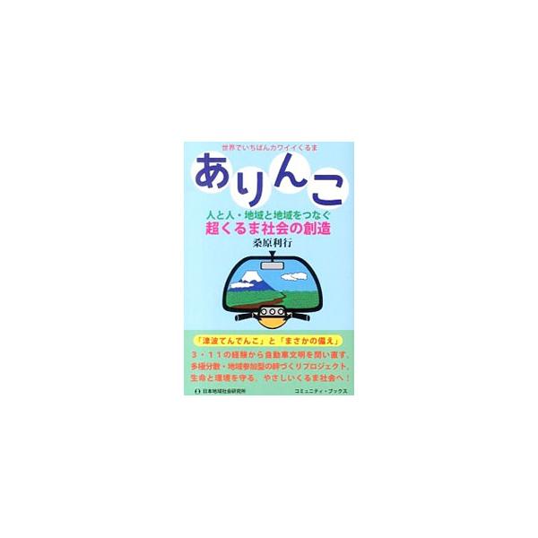 小さな車体で渋滞を極小化できる。「津波てんでんこ」を実現。ありんこが集まるカフェで地域コミュニティを回復…。「こんな車があったら嬉しい」をコンセプトにイメージした「ありんこ」を通して超くるま社会の創造を考える。■カテゴリ：中古本■ジャンル：...