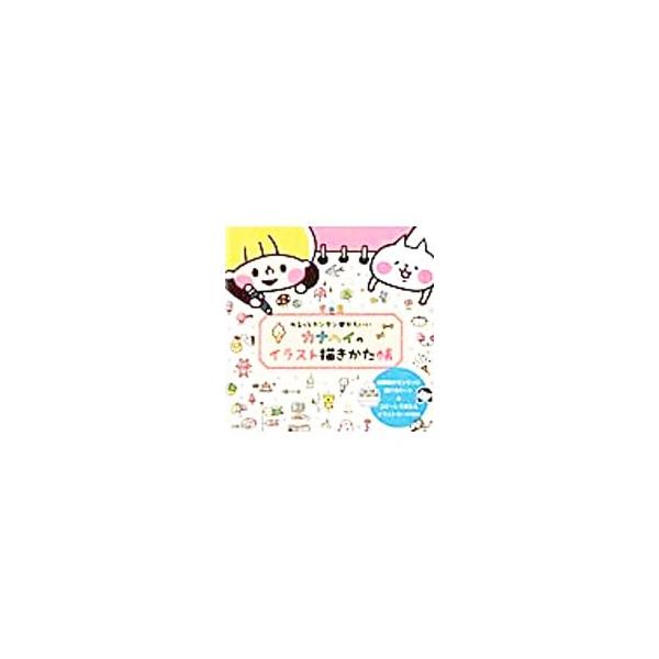 カナヘイのイラスト描きかた帳／カナヘイ
