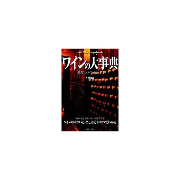 いつの時代も人を魅了するワイン。その基礎知識から、楽しみ方・味わい方、製造法までを解説した大事典。世界のワイン産地と代表的なワイン、注目の日本のワイナリーとワインも紹介する。■カテゴリ：中古本■ジャンル：料理・趣味・児童 ワイン・お酒■出版...
