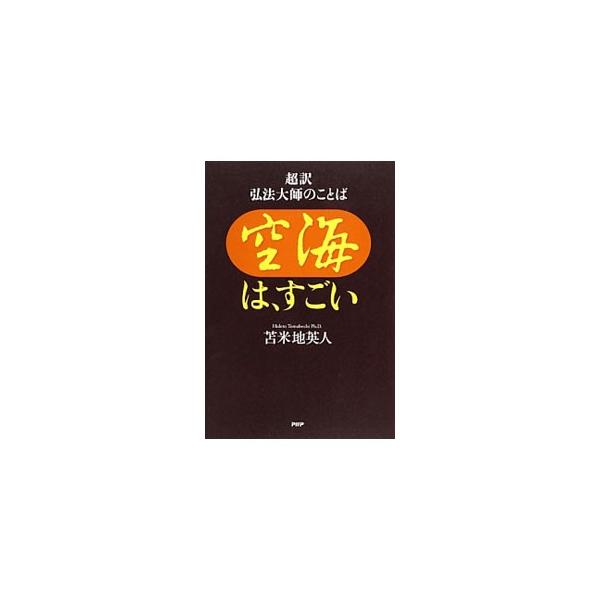 キリスト教に匹敵する史上最強の宗教が、かつての日本に存在した！　脳機能学者で、インドの密教寺院の僧院長もしている苫米地英人が、「空海の教え」と「空海の言葉」をなるべくわかりやすく、かつ本質的に伝える。■カテゴリ：中古本■ジャンル：産業・学術...
