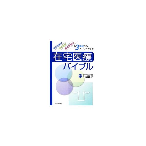 家庭医療学、老年医学、緩和医療学の３領域の知見を統合する形で在宅医療のエッセンスを結集。患者中心の医療ケアを遂行する医師として地域で活躍するための道しるべとなる書。巻末にＱ＆Ａも収録する。■カテゴリ：中古本■ジャンル：スポーツ・健康・医療 ...