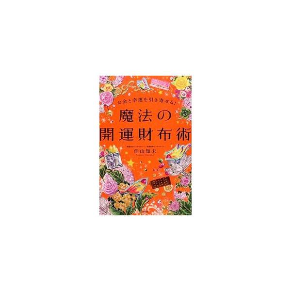 お金がない。それは財布のせいかも？　お金が舞い込む開運財布の育て方や、お悩み＆目的別の財布開運術、金運がアップする行動＆習慣の法則などを紹介します。ジャケットそでに切り取れる金運アップカードあり。■カテゴリ：中古本■ジャンル：女性・生活・コ...