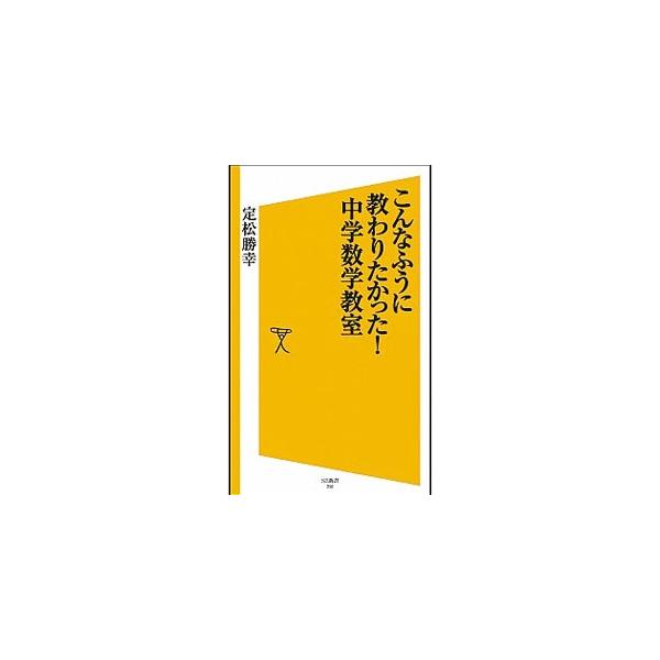 小学校の「算数」は好きだったのに、「数学」になってから嫌いになったという人は多い。元代ゼミ伝説の数学科講師が、中学レベルの数学を、「なぜ、その解法になるのか？」にこだわり、わかりやすく解説する。■カテゴリ：中古本■ジャンル：産業・学術・歴史...