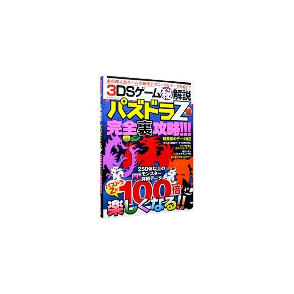 3DSゲーム（秘）解説パズドラZ完全裏攻略！！！／マイウェイ出版