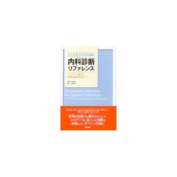 医学書院 ジェネラリストのための内科診断リファレンス／上田