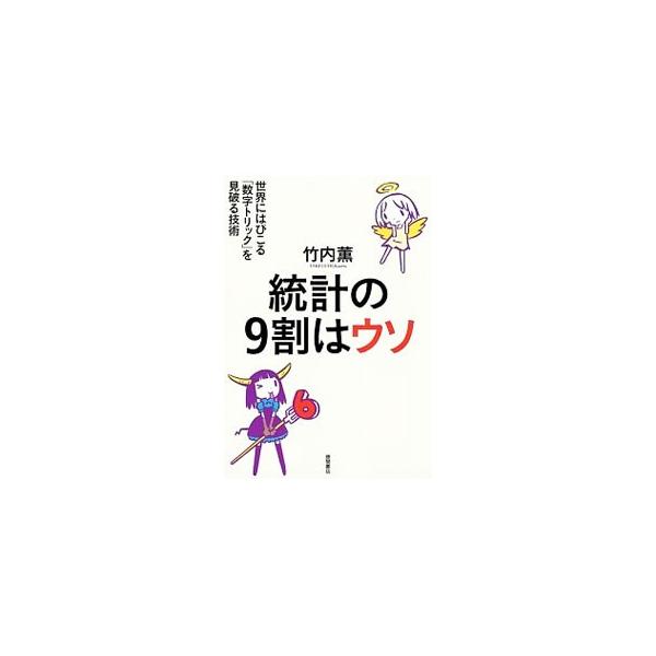 思わせぶりな数字にだまされるな！　身近に溢れるデータを示し、陥りやすい間違った読み方や、統計的目線での正しい読み方を解説する。世界の本質を見誤らないための統計学超入門。■カテゴリ：中古本■ジャンル：政治・経済・法律 統計■出版社：徳間書店■...