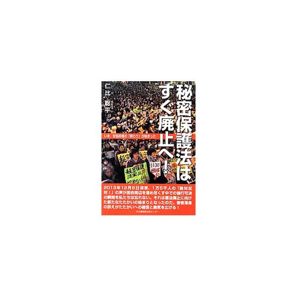 ２０１３年１２月に開催された、特定秘密保護法案廃止を訴える講演を書籍化。ほか、秘密保護法成立までの国会の動き、参院本会議での反対討論、日本共産党国会議員座談会などを収録する。特定秘密保護法全文も掲載。■カテゴリ：中古本■ジャンル：政治・経済...