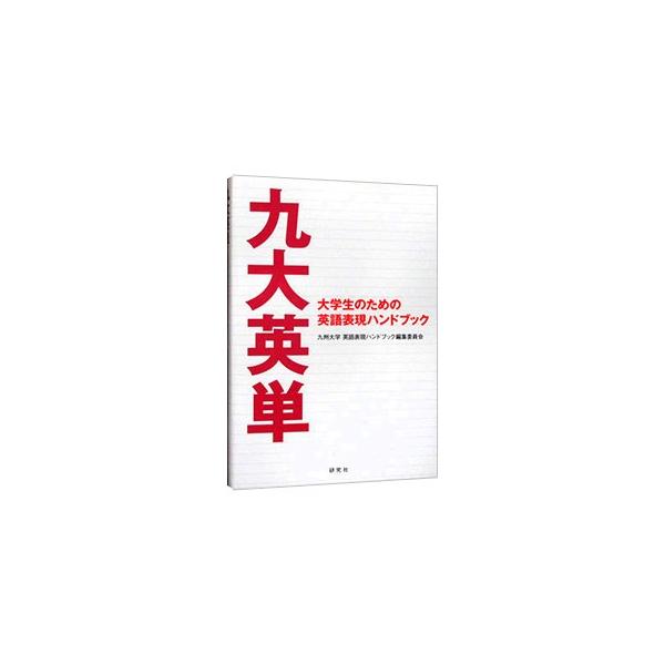 九州大学「基幹教育」における英語科目の自学自習教材。大学での英語学習に不可欠な重要基本語彙、基本動詞を中心とした句動詞やフレーズ、英語での交流・議論などに役立つ表現を精選。音声をサイトからダウンロードできる。■カテゴリ：中古本■ジャンル：産...