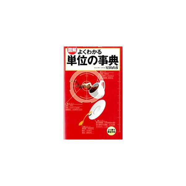 缶コーヒーは「ｇ」表示、醤油は「ｍｌ」表示。同じ液体なのに、単位が違うのはなぜ？　メートル、坪、硬度、秒、温度、アンペアなど、日常でよく使う単位１０８を豊富なイラストとともに平易に解説する。■カテゴリ：中古本■ジャンル：産業・学術・歴史 物...