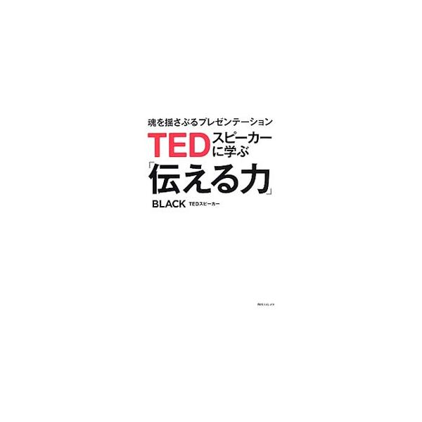 世界最高峰の講演会「ＴＥＤ」にて、日本人で初めて正式にスピーチを行った著者が、実体験に基づき、プレゼンの作り方を目的編・内容編・リハーサル編・本番編に分けて、詳しく解説する。■カテゴリ：中古本■ジャンル：産業・学術・歴史 言語・ことばその他...