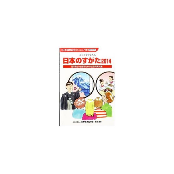 「日本国勢図会」をもとに編集された社会科の資料集。日本の産業・経済・社会について、それぞれの分野の基本的な成り立ちや現在のすがたを、表やグラフを多用してわかりやすく説明する。■カテゴリ：中古本■ジャンル：政治・経済・法律 統計■出版社：矢野...