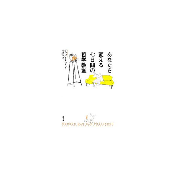 いずれ死んでしまうのだから人生は無意味？　ナチスはなぜ支持された？　イヌイットが年老いた両親を流氷にのせて流す慣習は許される？　ドイツの有望な哲学者が、対話を通して「哲学の使い方」を教える。■カテゴリ：中古本■ジャンル：産業・学術・歴史 哲...