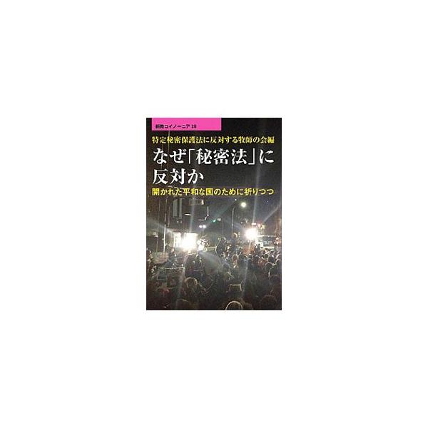 特定秘密保護法の成立を受けて発足した「特定秘密保護法に反対する牧師の会」。呼びかけ人や賛同人らが、本法の問題点を指摘する。諸団体・諸教会の声明や、特定秘密保護法全文なども掲載。■カテゴリ：中古本■ジャンル：政治・経済・法律 法律その他■出版...