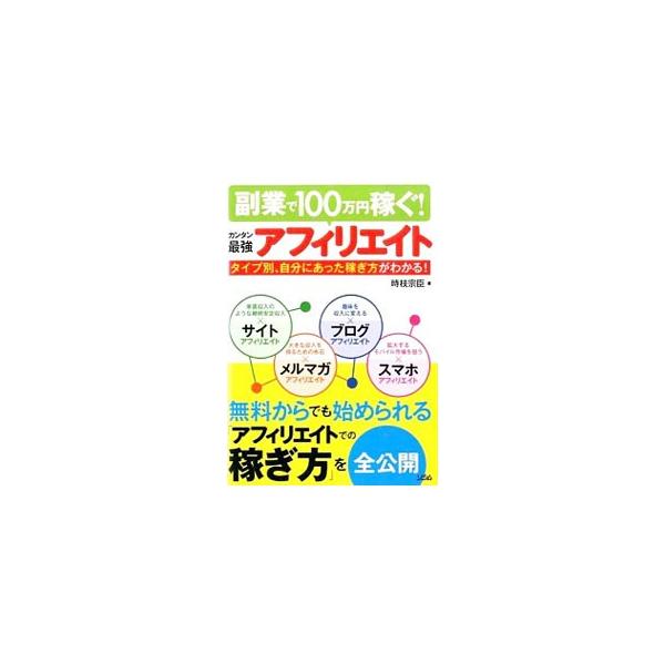 副業で100万円稼ぐ！カンタン最強アフィリエイト／時枝宗臣