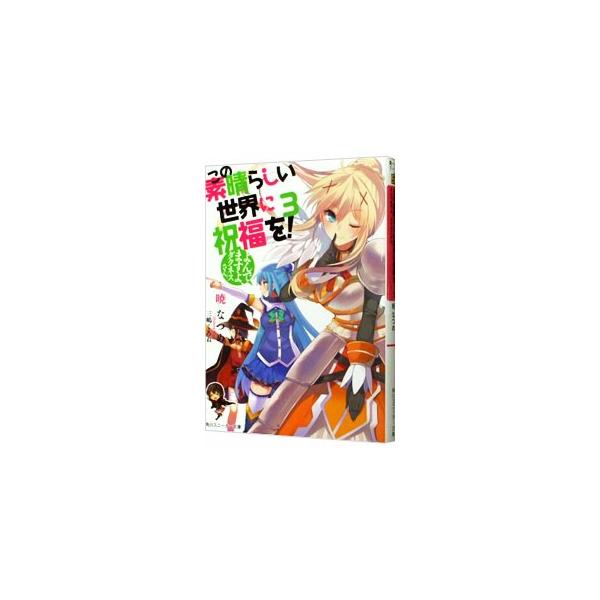この素晴らしい世界に祝福を！(3)−よんでますよ、ダクネスさん 