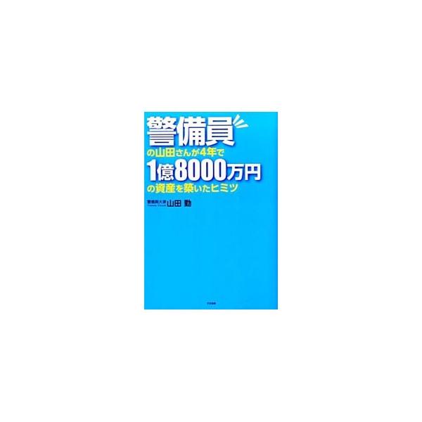 警備員の山田さんが4年で1億8000万円の資産を築いたヒミツ／山田勤（1959〜）