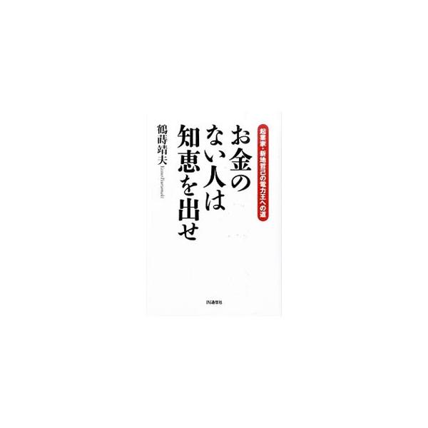 お金のない人は知恵を出せ／鶴蒔靖夫