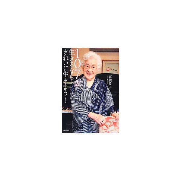 107歳生きるならきれいに生きよう！／嘉納愛子