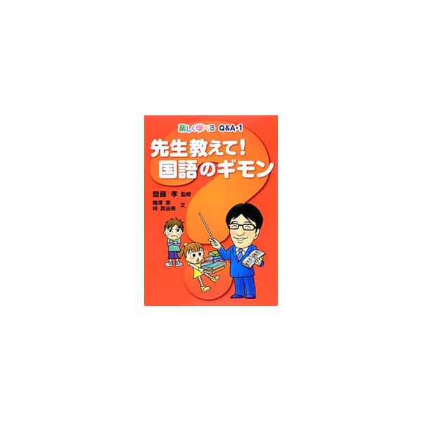 漢字はだれがつくったの？　なぜたて書きと横書きがあるの？　日本語にはなぜ「女言葉」と「男言葉」があるの？　ことわざと慣用句はどこがちがうの？　国語の疑問６２問にわかりやすく解答します。■カテゴリ：中古本■ジャンル：産業・学術・歴史 日本語■...