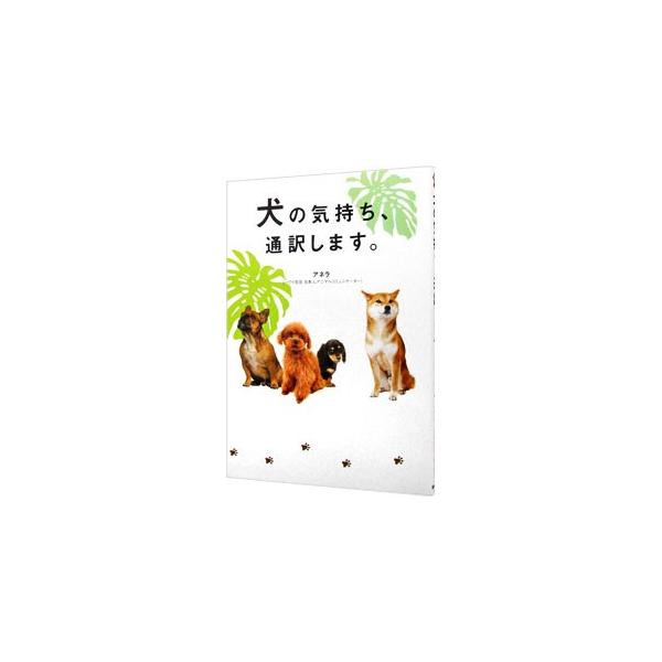 動物と会話できる日本人女性が、いつからその「能力」が身についたのかを語り、これまでに対話した２０００頭を超える犬たちから聞いた話、犬たちの心のなかの思いを伝える。■カテゴリ：中古本■ジャンル：女性・生活・コンピュータ 犬の本■出版社：東邦出...