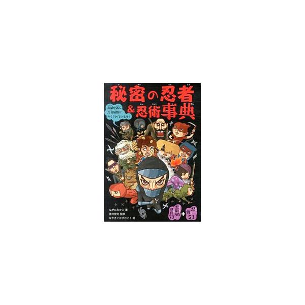いろいろな道具や術を使って大変な任務をこなしていた忍者。個性的な忍者たちや、忍術、道具、厳しい修行法を、イラストとともに紹介する。ジャケット裏に忍者屋敷の秘密を掲載。■カテゴリ：中古本■ジャンル：スポーツ・健康・医療 格闘技■出版社：大泉書...
