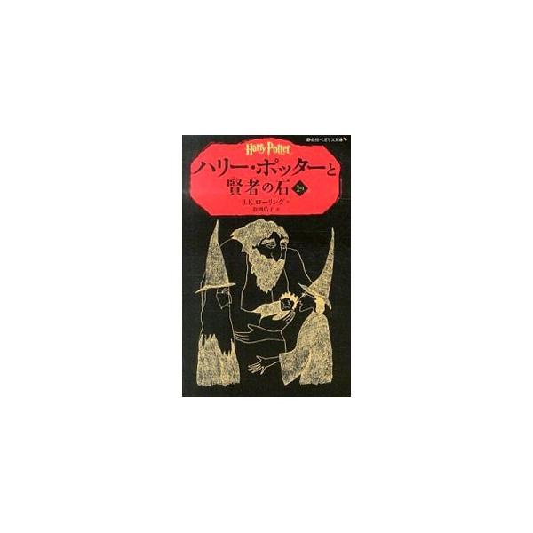 意地悪な親戚の家の物置部屋に住むやせた男の子、ハリー・ポッター。おじとおば、いとこにいじめられる日々をおくっていたが、１１歳の誕生日の夜、見知らぬ大男がハリーを迎えにきて…。■カテゴリ：中古本■ジャンル：料理・趣味・児童 児童読み物■出版社...