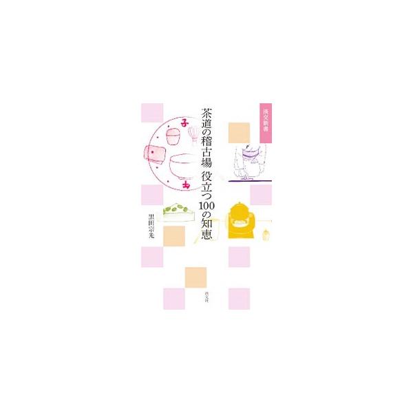 理屈や目的がわかってくると、たちまちお稽古が楽しくなる！　入門と初稽古から、お茶室拝見、茶事のお稽古、茶事の心得とおもてなしまで、１００項目にわたって茶道初心者の「これはなに？」「これはなぜ？」に答える。■カテゴリ：中古本■ジャンル：女性・...
