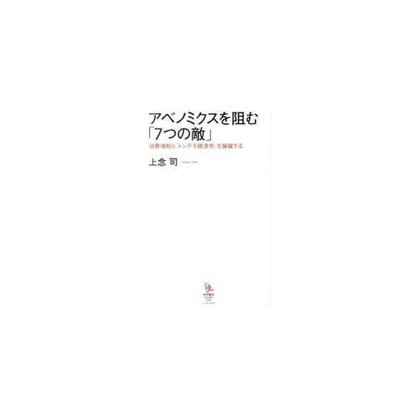 経済ニュースの深層を見破れ！　「金融政策で物価は上がらない」「公共事業でデフレは脱却できる」など、７つの残念な経済理論のロジックを解き明かし、それらが日本経済復活の妨げにしかならないことを明らかにする。■カテゴリ：中古本■ジャンル：政治・経...