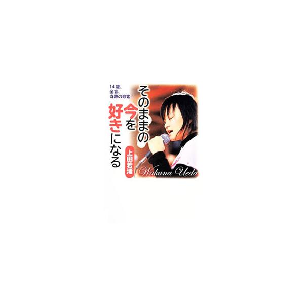 そのままの今を好きになる／上田若渚