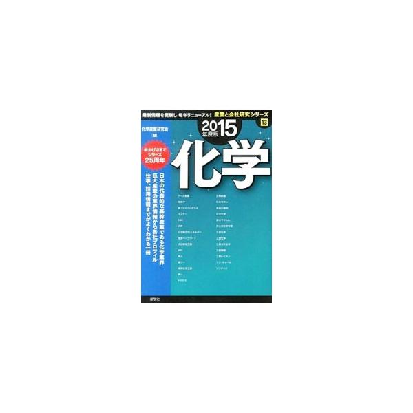 日本の代表的な基幹産業である化学業界。その基礎知識から、主要企業プロフィル、勤務条件と待遇、求める人材までを網羅。第一線で活躍する人たちの人生と仕事、最新レポート、企業データも掲載する。■カテゴリ：中古本■ジャンル：産業・学術・歴史 化学全...