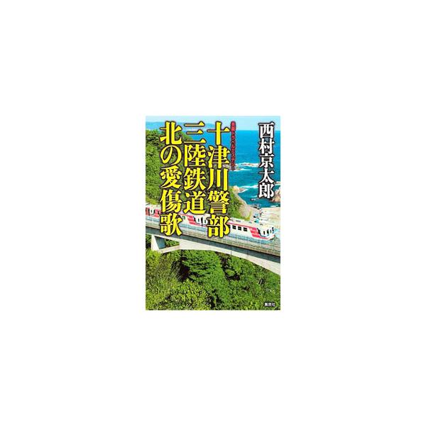 東日本大震災で行方不明になった婚約者の歌声が携帯電話に入り、近藤は岩手県Ｋ村へ向かう。マスコミに騒がれるようになったころ、Ｋ村の村長が殺される。大臣殺害事件を捜査する十津川警部は、村長殺人との繋がりを見出し…。■カテゴリ：中古本■ジャンル：...