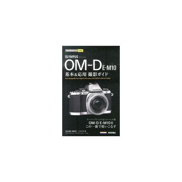 オリンパスイメージング製デジタル一眼カメラ「ＯＬＹＭＰＵＳ　ＯＭ−Ｄ　Ｅ−Ｍ１０」の解説書。基本的な操作方法から、シーン別の撮影テクニック、画像処理とＷｉ−Ｆｉの活用までを紹介する。Ｑ＆Ａも掲載。■カテゴリ：中古本■ジャンル：料理・趣味・児...