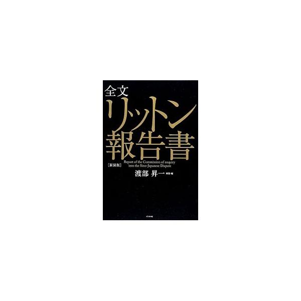 全文リットン報告書／リットン調査団