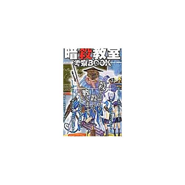 殺せんせーの寿命は３月で尽きる？　回想シーンの事故は殺せんせーの暴走が原因？　“死神”は元担任だったのか？　“笑い”“戦闘”“謎”の要素を兼ね備えた「暗殺教室」を、多角的な視点から研究・考察する。■カテゴリ：中古本■ジャンル：料理・趣味・児...