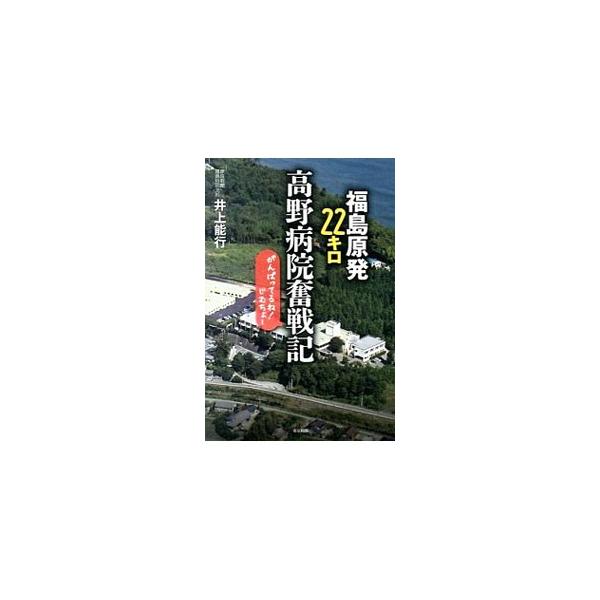 東京電力福島第一原発の事故後も地域医療に奮戦する高野病院。事故による多忙と混乱、退避せずの判断、入院患者移送の苦労、看護師不足の悩み、行政・東電との丁々発止。厳しい環境もユーモアで乗り切ってきた事務長の奮闘記。■カテゴリ：中古本■ジャンル：...