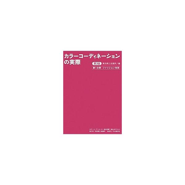 カラーコーディネーター検定試験１級の公式テキスト。第１分野は、身体色の特徴、流行色の意義と変遷、ファッションビジネス、色彩調和など、教養から実務基礎・応用、カラーコーディネートまでを収録する。■カテゴリ：中古本■ジャンル：女性・生活・コンピ...