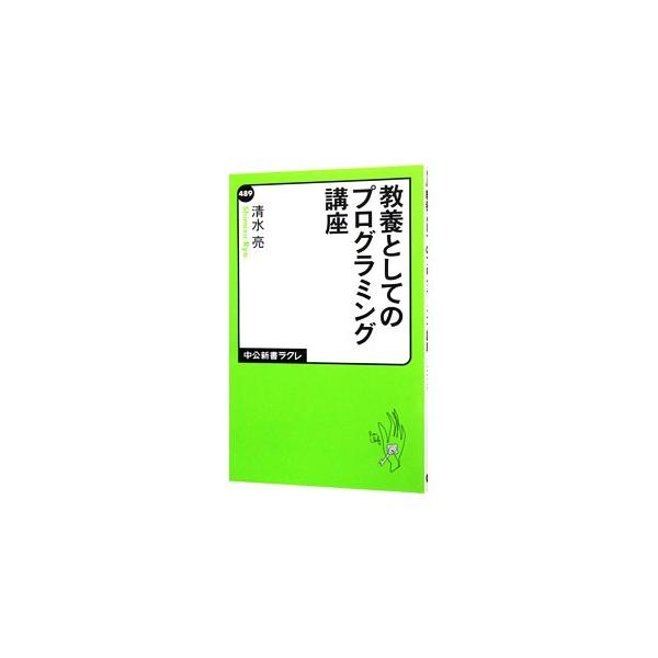 教養としてのプログラミング講座／清水亮（1976〜）
